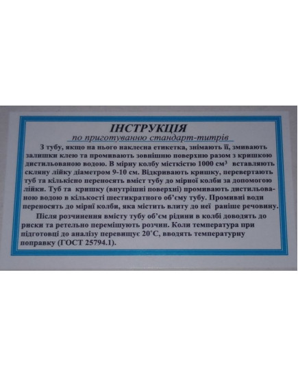 Стандарт-титр натрій гідроокис Харківреахім (10 ампул/уп.)